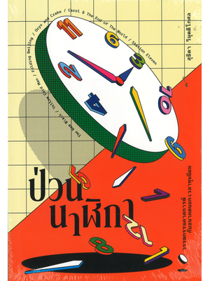 ป่วนนาฬิกา - สุธิดา วิมุตติโกศล