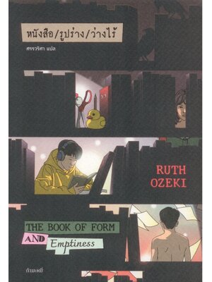หนังสือ / รูปร่าง / ว่างไร้ (The Book of Form and Emptiness)