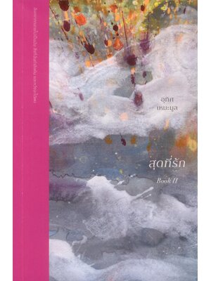 สุดที่รัก BOOK II - อุทิศ เหมะมูล (300)