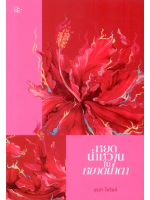 หยดน้ำหวานในหยาดน้ำตา