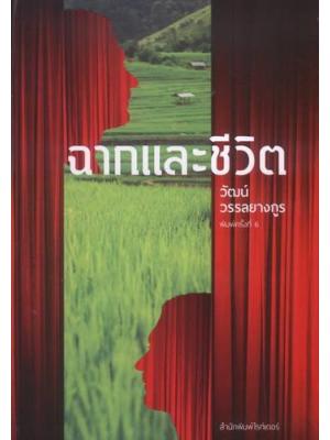 ฉากและชีวิต