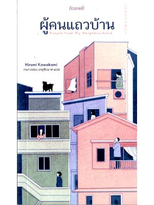 ผู้คนแถวบ้าน People from My Neighbourhood