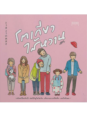 โตเกียวไส้หวาน