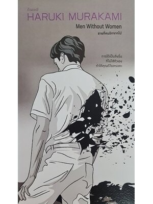 ชายที่คนรักจากไป