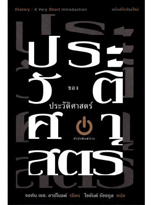 ประวัติศาสตร์ของประวัติศาสตร์ History : A Very Short Introduction