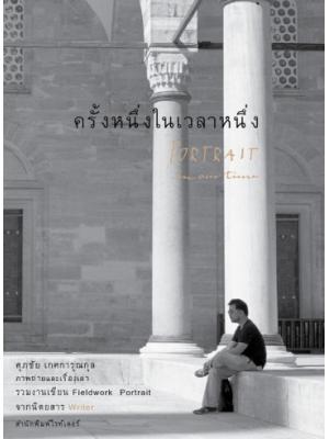 ครั้งหนึ่งในเวลาหนึ่ง