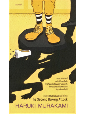 การบุกปล้นร้านขนมปังครั้งที่สอง The Second Bakery Attack