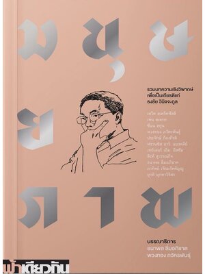 มนุษยภาพ : รวมบทความเชิงวิพากษ์ (ปกอ่อน)