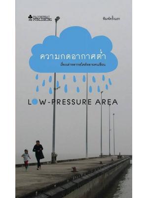 ความกดอากาศต่ำ
