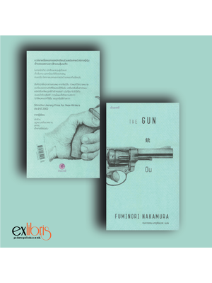 ปืน The GUN by ฟุมิโนริ นาคามุระ (FUMINORI NAKAMURA)