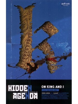 วาระสมมติหมายเลข 02 ว่าด้วย The King and I