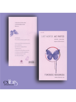 ฤดูหนาวเมื่อเราพราก (Last Winter, We Parted) (พิมพ์ครั้งที่ 2)
