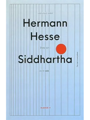 สิทธารถะ : Siddhartha (พิมพ์ครั้งที่ 19)
