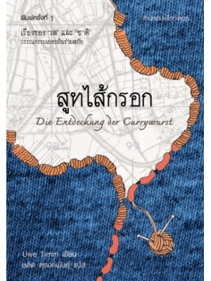 สูทไส้กรอก