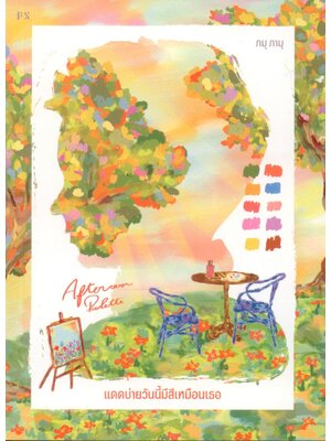 Afternoon Palette แดดบ่ายวันนี้มีสีเหมือนเธอ
