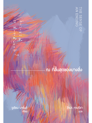 ณ ที่สิ้นสุดของบางสิ่ง (พิมพ์ครั้งที่ 3)