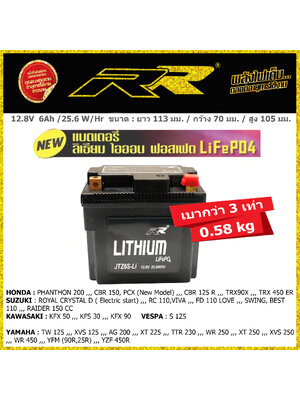 แบตเตอรี่มอเตอร์ไซค์ลิเธี่ยม RR JTZ6S-Li (6แอมป์) (JTZ7, YTZ6V, FTZ7S)