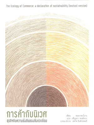การค้ากับนิเวศ ธุรกิจกับความยั่งยืนของสิ่งแวดล้อม