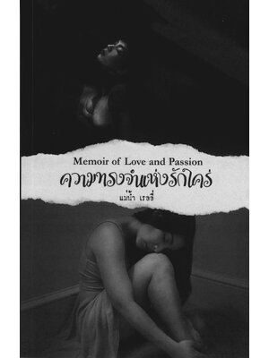 Memoir of Love and Passion ความทรงจำแห่งรักใคร่