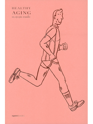 Healthy Aging เกิด แก่ (ไม่)เจ็บ ตาย สูงวัยอย่างมีคุณภาพ