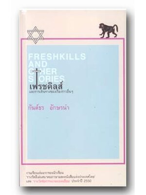 เฟรชคิลส์ และการเดินทางของเรื่องราวอื่นๆ