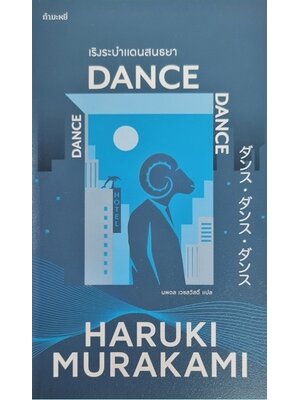 เริงระบำ แดนสนธยา Dance Dance Dance