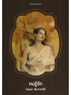 คนรู้จัก