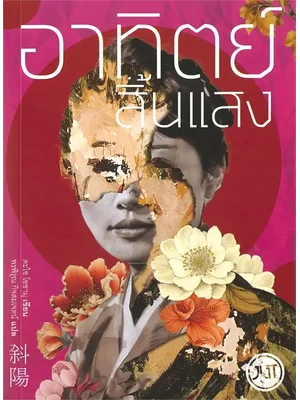 อาทิตย์สิ้นแสง (ฉบับพิมพ์ใหม่)