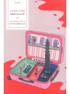 ลัชไลฟ์ : ลัก-ลวง-ไร้ : LUSH LIFE (ลักลวงไร้)
