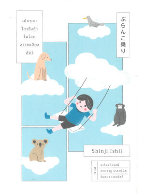 เด็กชายไกวชิงช้าในโลกสรรพเสียงสัตว์