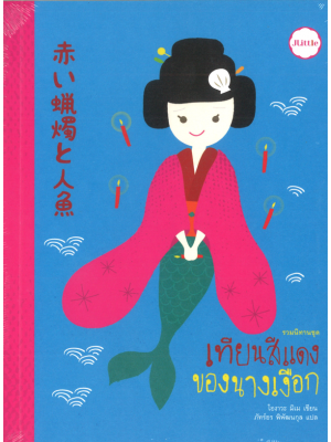 เทียนสีแดงของนางเงือก