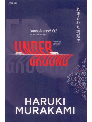 อันเดอร์กราวด์ 02 - สถานที่ในคำสัญญา (The Place That was Promised - Underground 2)