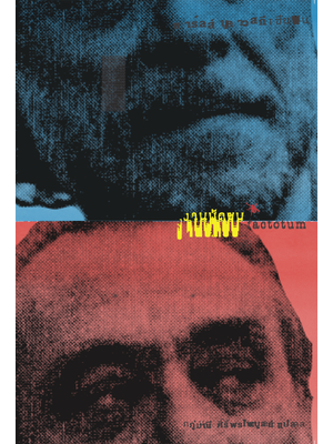 งานบัดซบ : Factotum