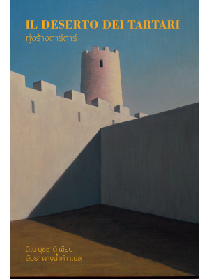 ทุ่งร้างตาร์ตาร์