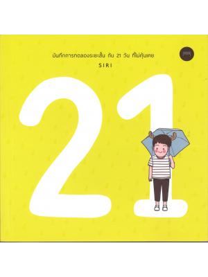 บันทึกการทดลองระยะสั้น กับ 21 วัน ที่ไม่คุ้นเคย