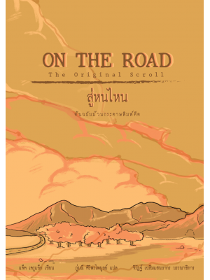 สู่หนไหน ฉบับม้วนกระดาษพิมพ์ดีด : ON THE ROAD The Original Scroll