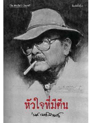 หัวใจที่มีตีน