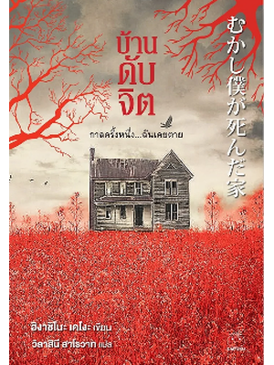 บ้านดับจิต