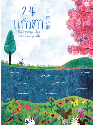 24 แก้วตา