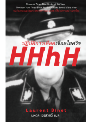 ปฏิบัติการเดือดเชือดไฮดริช HHhH