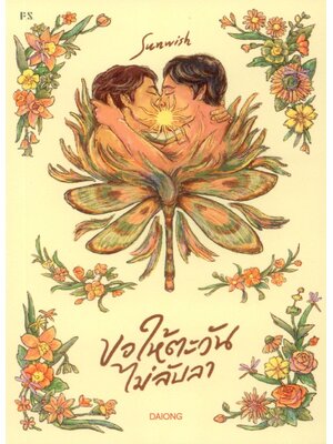 Sunwish : ขอให้ตะวันไม่ลับลา