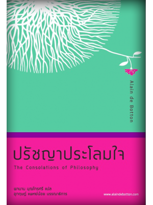 ปรัชญาประโลมใจ (สภาพ 70-80%)