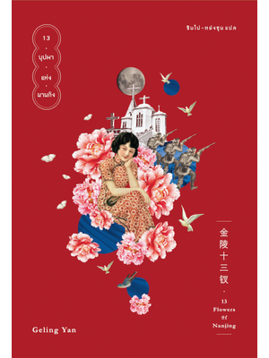 13 บุปผาแห่งนานกิง