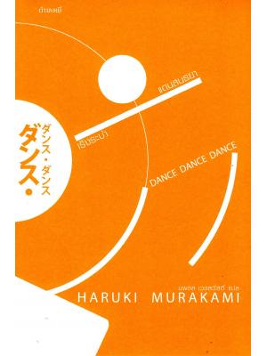 เริงระบำแดนสนธยา