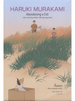 ทิ้งแมว: เรื่องราวของพ่อ และผม (ปกแข็ง-สันตรง หุ้มแจ็คเก็ต)