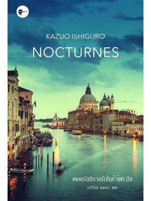 เพลงรัตติกาลรักในห้วงคะนึง