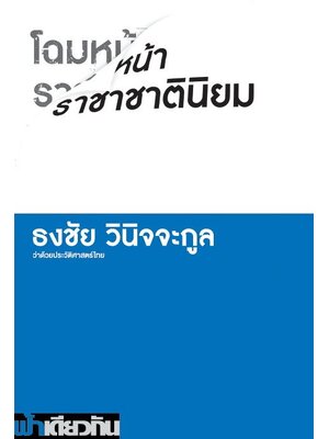 โฉมหน้าราชาชาตินิยม: ว่าด้วยประวัติศาสตร์ไทย (ปกอ่อน)