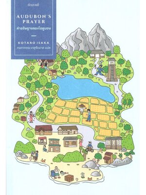 คำอธิษฐานของโอดูบอน: Audubon's Prayer