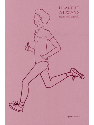 Healthy Always สุขภาพดีตลอดไป