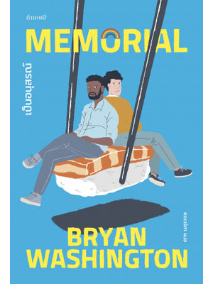 เป็นอนุสรณ์ (MEMORIAL)